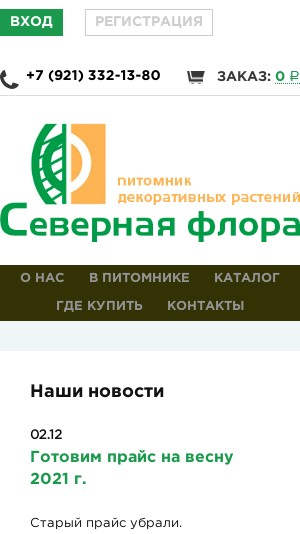 мобильная версия сайта https://sflora.ru/