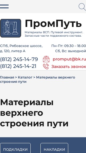 адаптивная версия сайта https://promput.ru/